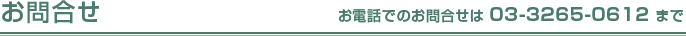 お問合せ