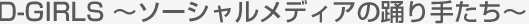 D-GIRLS \[VfBA̗x肽